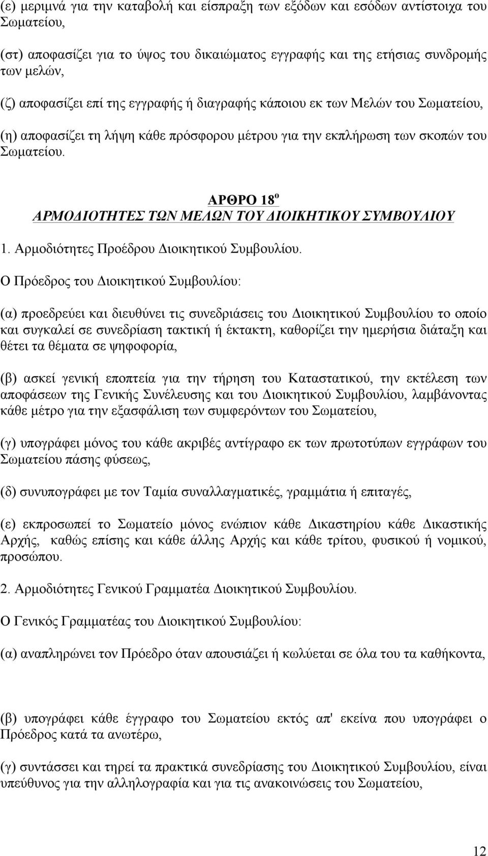 ΑΡΘΡΟ 18 ο ΑΡΜΟΔΙΟΤΗΤΕΣ ΤΩΝ ΜΕΛΩΝ ΤΟΥ ΔΙΟΙΚΗΤΙΚΟΥ ΣΥΜΒΟΥΛΙΟΥ 1. Αρµοδιότητες Προέδρου Διοικητικού Συµβουλίου.