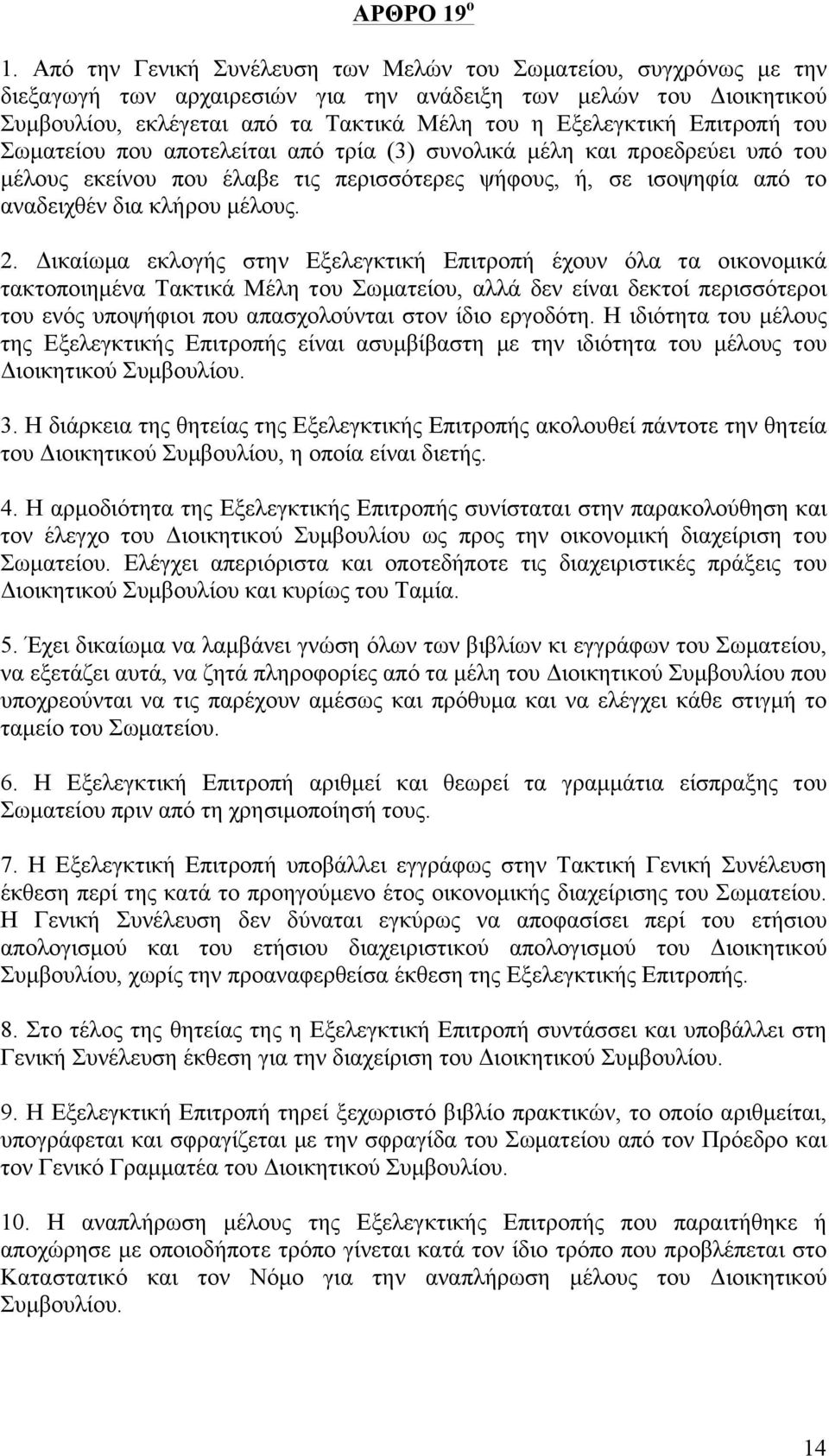 Επιτροπή του Σωµατείου που αποτελείται από τρία (3) συνολικά µέλη και προεδρεύει υπό του µέλους εκείνου που έλαβε τις περισσότερες ψήφους, ή, σε ισοψηφία από το αναδειχθέν δια κλήρου µέλους. 2.