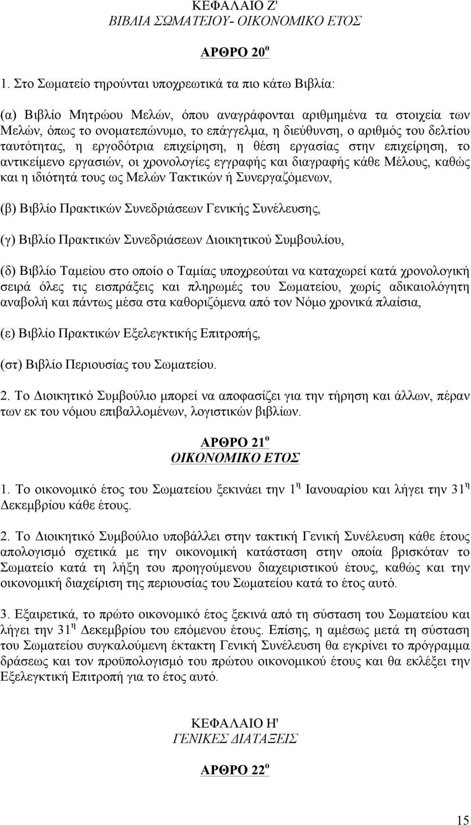 δελτίου ταυτότητας, η εργοδότρια επιχείρηση, η θέση εργασίας στην επιχείρηση, το αντικείµενο εργασιών, οι χρονολογίες εγγραφής και διαγραφής κάθε Μέλους, καθώς και η ιδιότητά τους ως Μελών Τακτικών ή