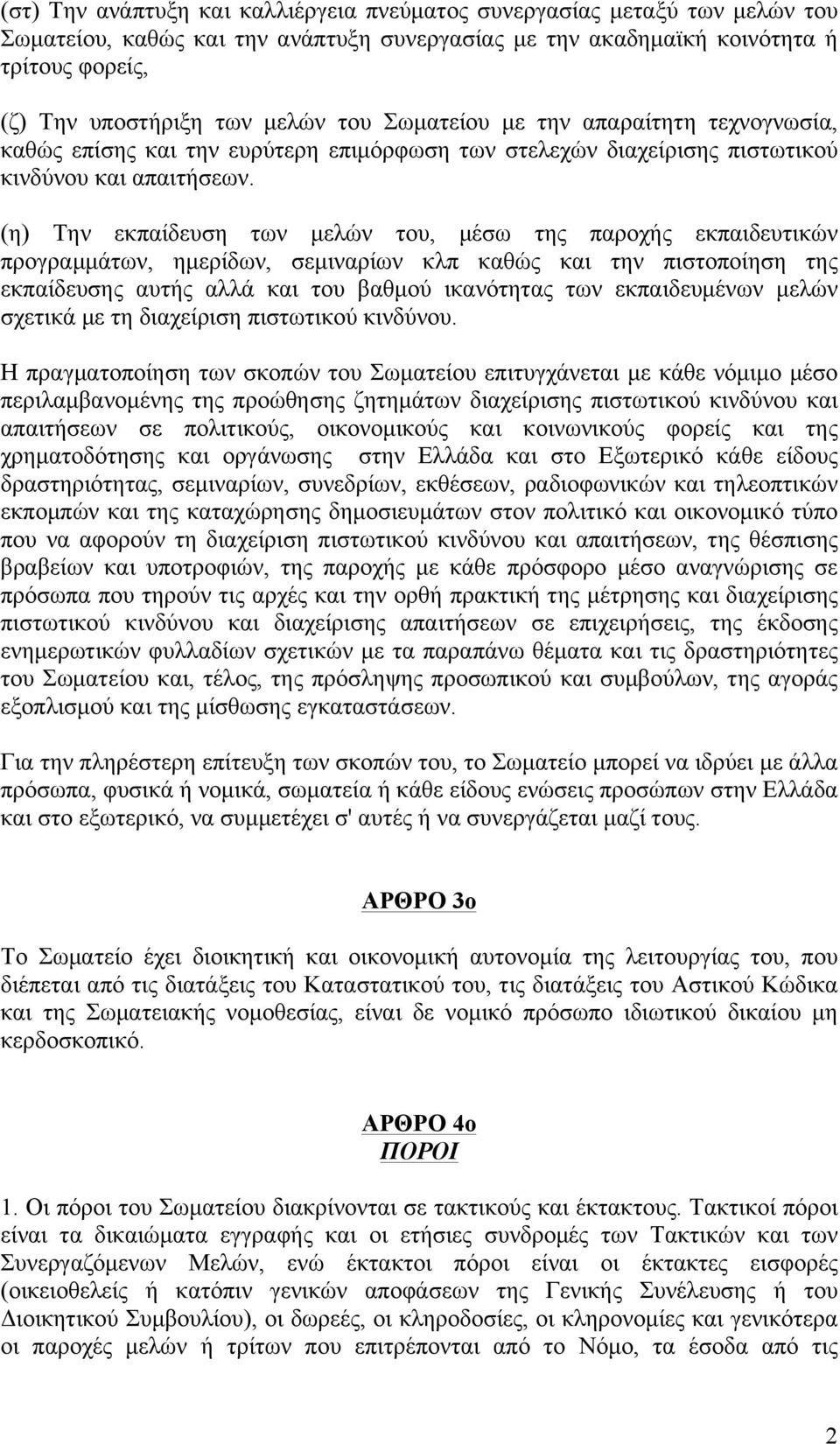 (η) Την εκπαίδευση των µελών του, µέσω της παροχής εκπαιδευτικών προγραµµάτων, ηµερίδων, σεµιναρίων κλπ καθώς και την πιστοποίηση της εκπαίδευσης αυτής αλλά και του βαθµού ικανότητας των