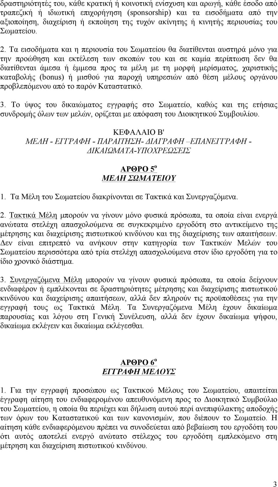 Τα εισοδήµατα και η περιουσία του Σωµατείου θα διατίθενται αυστηρά µόνο για την προώθηση και εκτέλεση των σκοπών του και σε καµία περίπτωση δεν θα διατίθενται άµεσα ή έµµεσα προς τα µέλη µε τη µορφή