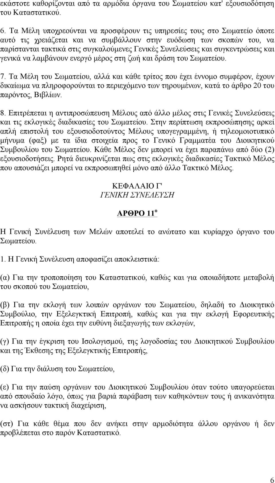 Συνελεύσεις και συγκεντρώσεις και γενικά να λαµβάνουν ενεργό µέρος στη ζωή και δράση του Σωµατείου. 7.