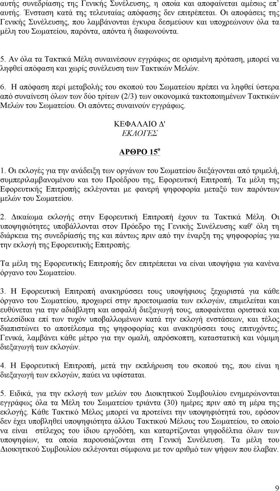 Αν όλα τα Τακτικά Μέλη συναινέσουν εγγράφως σε ορισµένη πρόταση, µπορεί να ληφθεί απόφαση και χωρίς συνέλευση των Τακτικών Μελών. 6.