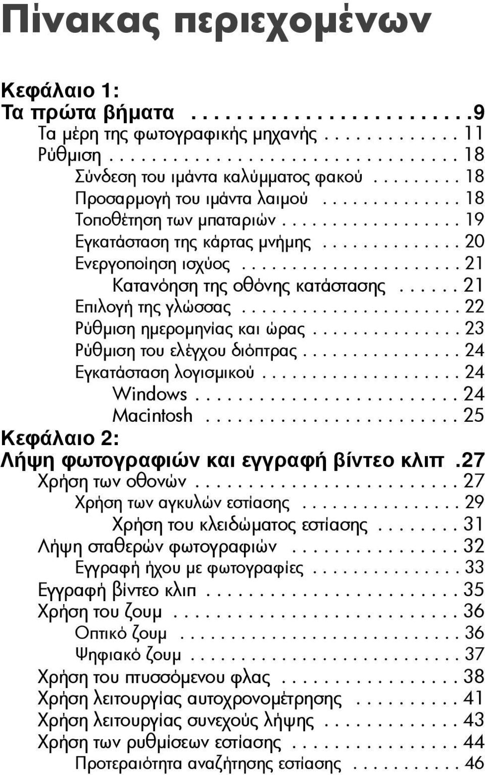 ..................... 21 Κατανόηση της οθόνης κατάστασης...... 21 Επιλογή της γλώσσας...................... 22 Ρύθµιση ηµεροµηνίας και ώρας............... 23 Ρύθµιση του ελέγχου διόπτρας.