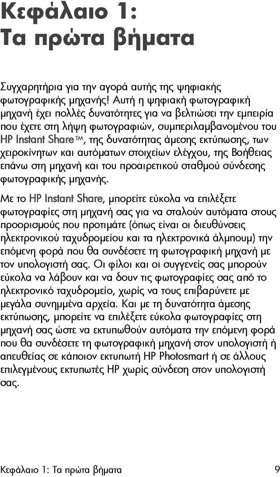 των χειροκίνητων και αυτόµατων στοιχείων ελέγχου, της Βοήθειας επάνω στη µηχανή και του προαιρετικού σταθµού σύνδεσης φωτογραφικής µηχανής.