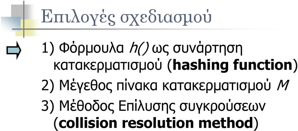 2) Μέγεθος πίνακα κατακερματισμού M 3)