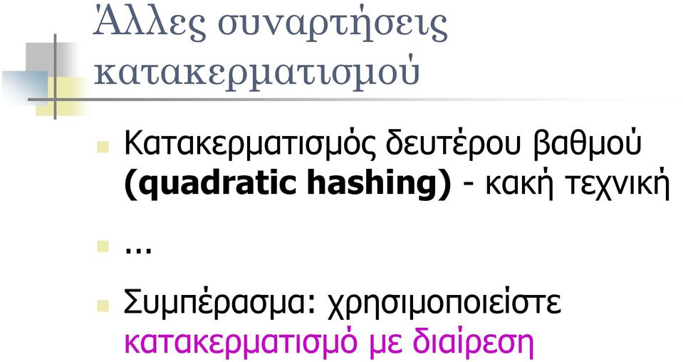 (quadratic hashing) - κακή τεχνική.