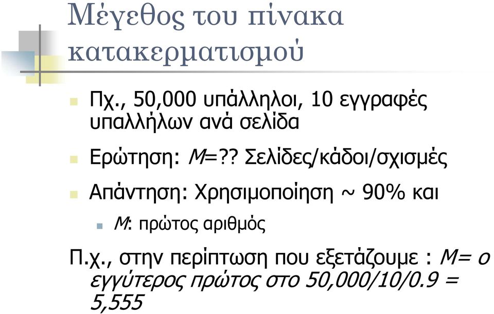 ? Σελίδες/κάδοι/σχισμές Απάντηση: Χρησιμοποίηση ~ 90% και M: