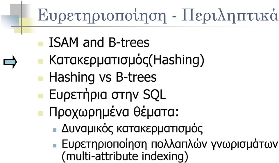 στην SQL Προχωρημένα θέματα: Δυναμικός κατακερματισμός