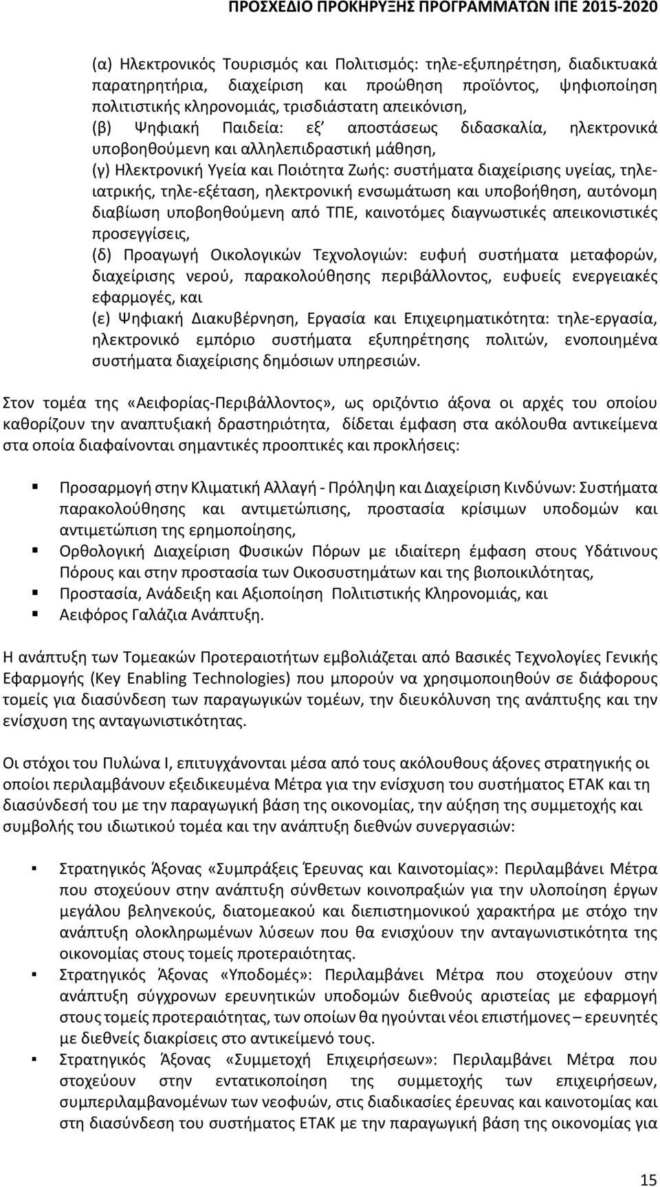 ηλεκτρονική ενσωμάτωση και υποβοήθηση, αυτόνομη διαβίωση υποβοηθούμενη από ΤΠΕ, καινοτόμες διαγνωστικές απεικονιστικές προσεγγίσεις, (δ) Προαγωγή Οικολογικών Τεχνολογιών: ευφυή συστήματα μεταφορών,