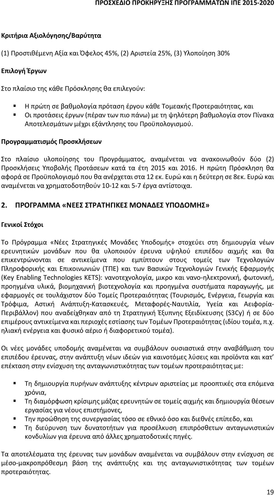 Προγραμματισμός Προσκλήσεων Στο πλαίσιο υλοποίησης του Προγράμματος, αναμένεται να ανακοινωθούν δύο (2) Προσκλήσεις Υποβολής Προτάσεων κατά τα έτη 2015 και 2016.