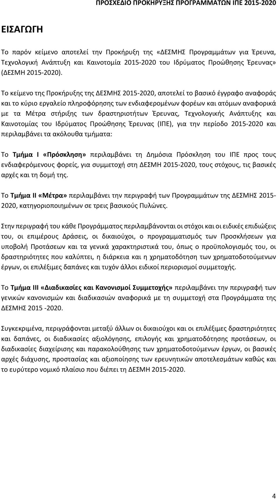 δραστηριοτήτων Έρευνας, Τεχνολογικής Ανάπτυξης και Καινοτομίας του Ιδρύματος Προώθησης Έρευνας (ΙΠΕ), για την περίοδο 2015-2020 και περιλαμβάνει τα ακόλουθα τμήματα: Το Τμήμα Ι «Πρόσκληση»