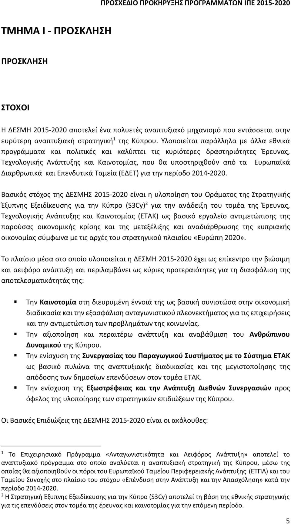 Διαρθρωτικά και Επενδυτικά Ταμεία (ΕΔΕΤ) για την περίοδο 2014-2020.