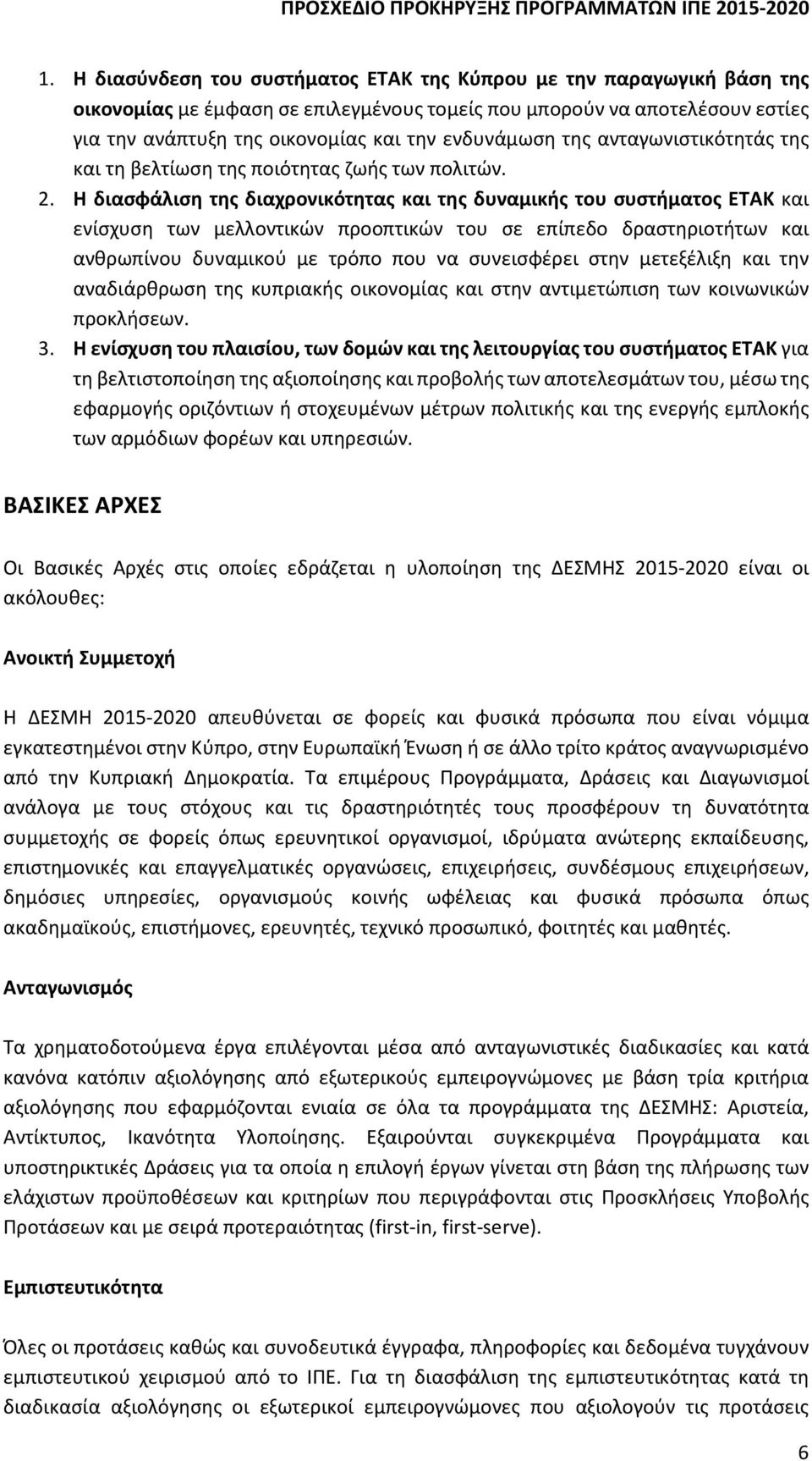 Η διασφάλιση της διαχρονικότητας και της δυναμικής του συστήματος ΕΤΑΚ και ενίσχυση των μελλοντικών προοπτικών του σε επίπεδο δραστηριοτήτων και ανθρωπίνου δυναμικού με τρόπο που να συνεισφέρει στην