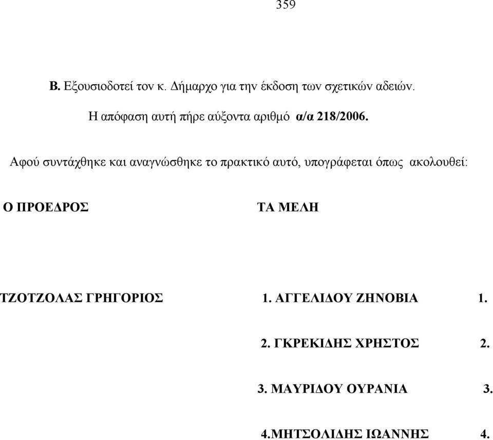 πρακτικό αυτό, υπογράφεται όπως ακολουθεί: Ο ΠΡΟΕΔΡΟΣ ΤΑ ΜΕΛΗ ΤΖΟΤΖΟΛΑΣ