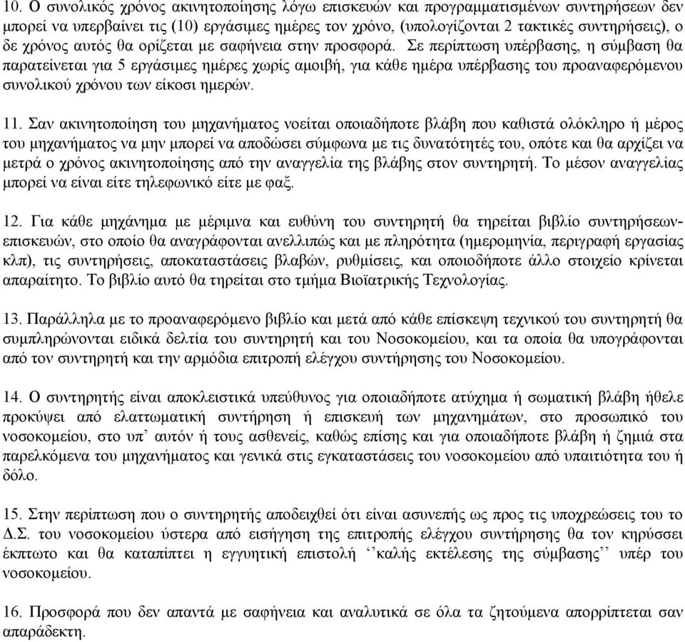 Σε περίπτωση υπέρβασης, η σύμβαση θα παρατείνεται για 5 εργάσιμες ημέρες χωρίς αμοιβή, για κάθε ημέρα υπέρβασης του προαναφερόμενου συνολικού χρόνου των είκοσι ημερών. 11.