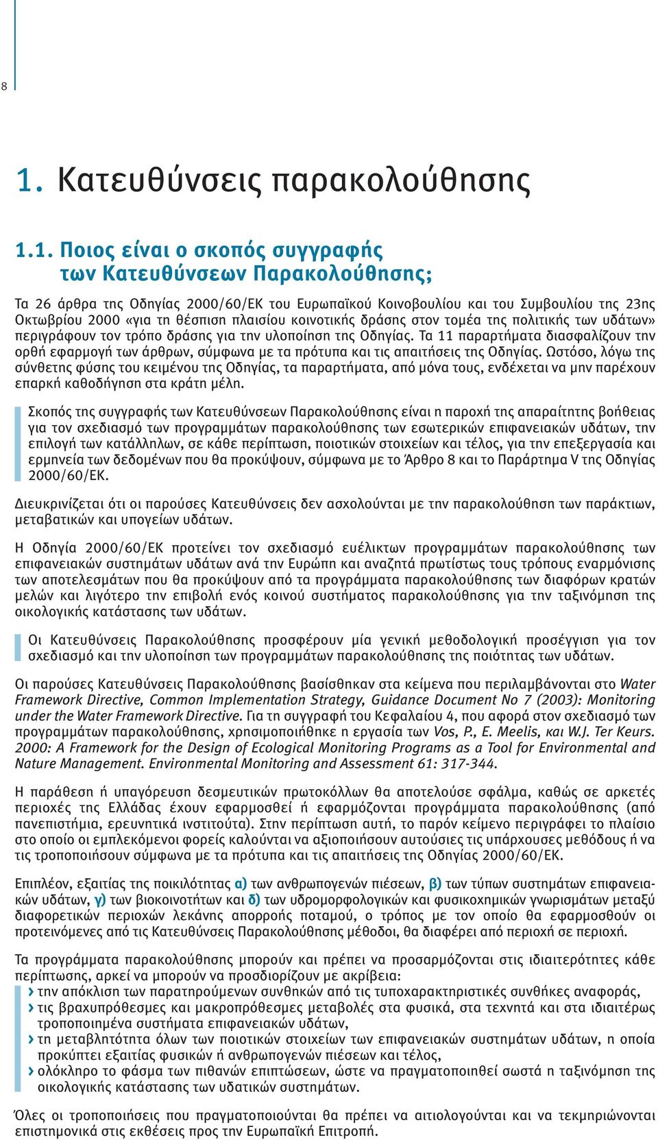 Τα 11 παραρτήματα διασφαλίζουν την ορθή εφαρμογή των άρθρων, σύμφωνα με τα πρότυπα και τις απαιτήσεις της Οδηγίας.