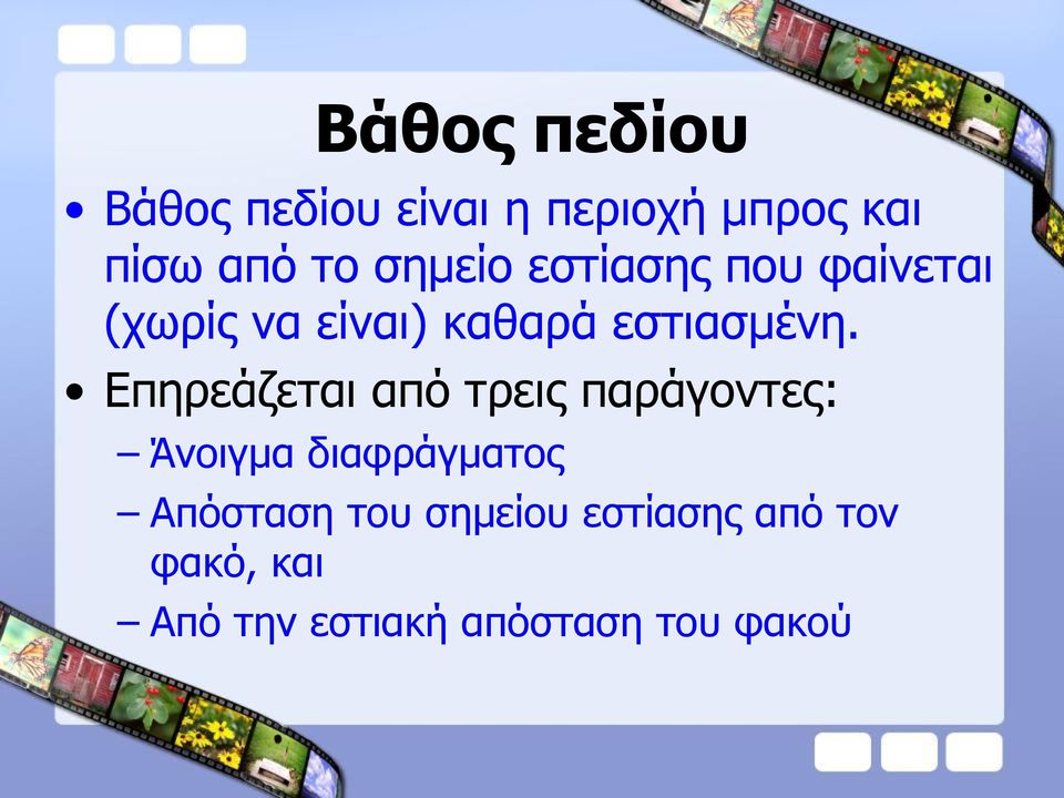 Δπεξεάδεηαη από ηξεηο παξάγνληεο: Άλνηγκα δηαθξάγκαηνο Απόζηαζε