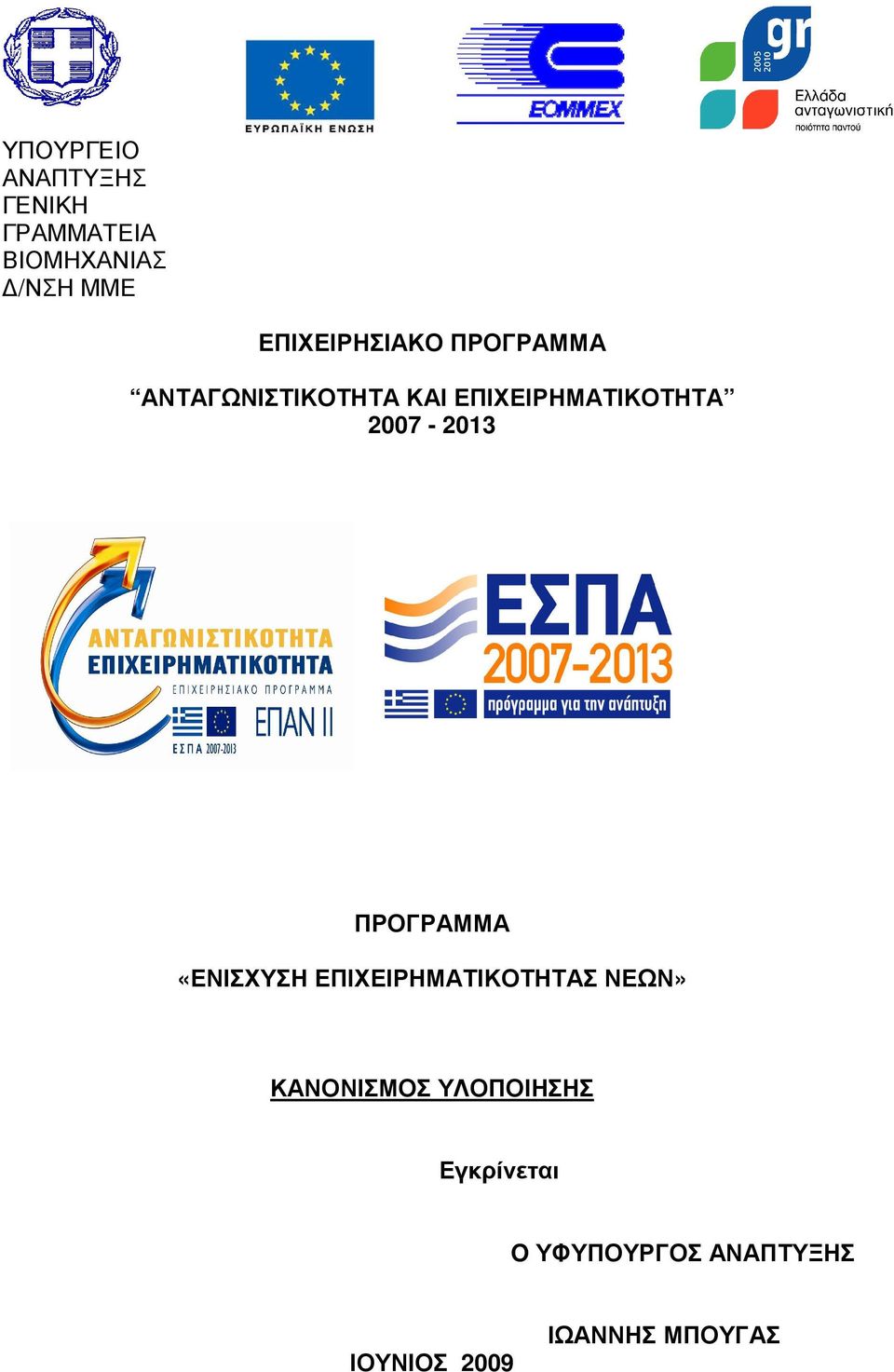 2007-2013 ΠΡΟΓΡΑΜΜΑ «ΕΝΙΣΧΥΣΗ ΕΠΙΧΕΙΡΗΜΑΤΙΚΟΤΗΤΑΣ ΝΕΩΝ»