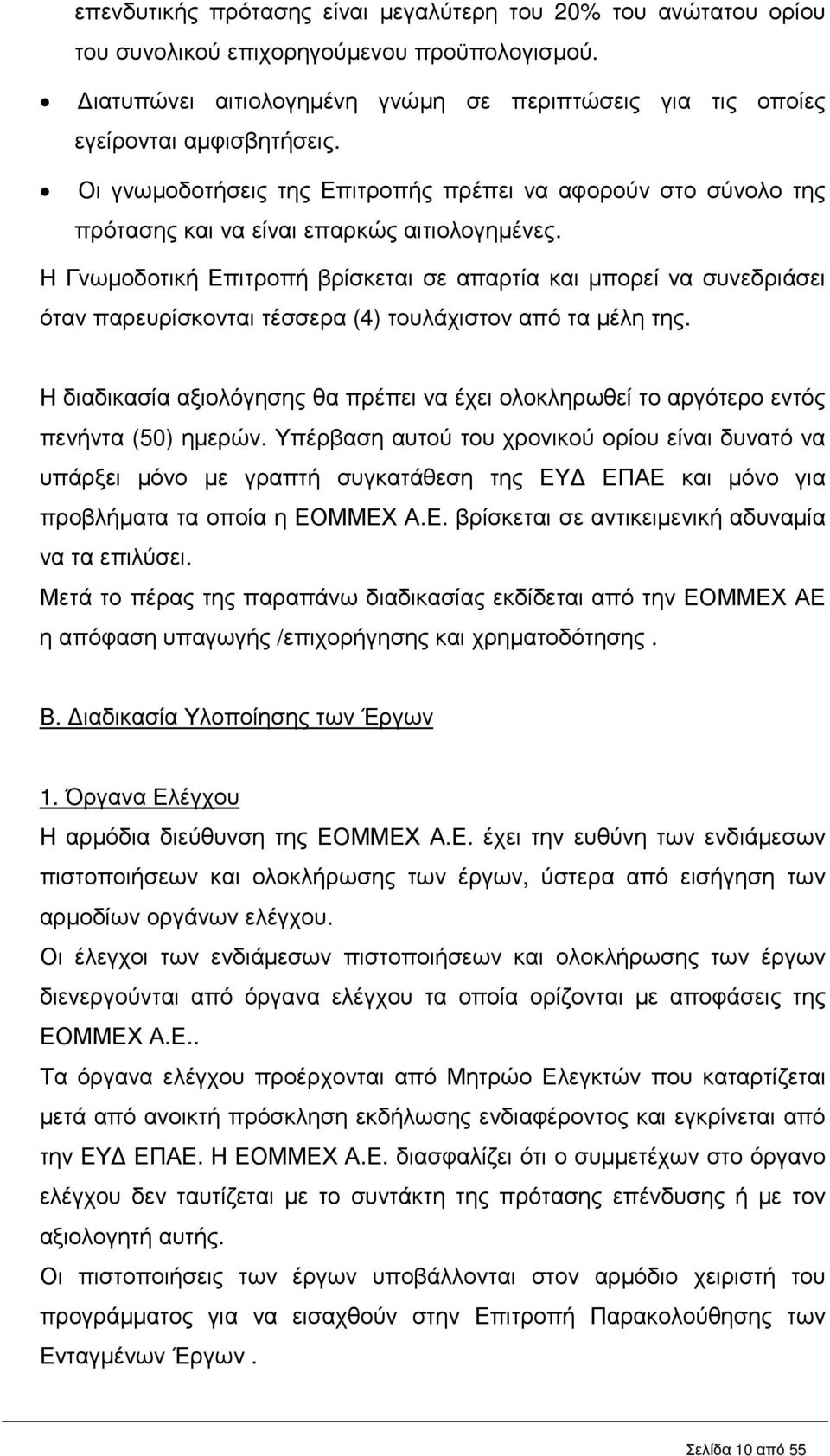 Η Γνωµοδοτική Επιτροπή βρίσκεται σε απαρτία και µπορεί να συνεδριάσει όταν παρευρίσκονται τέσσερα (4) τουλάχιστον από τα µέλη της.