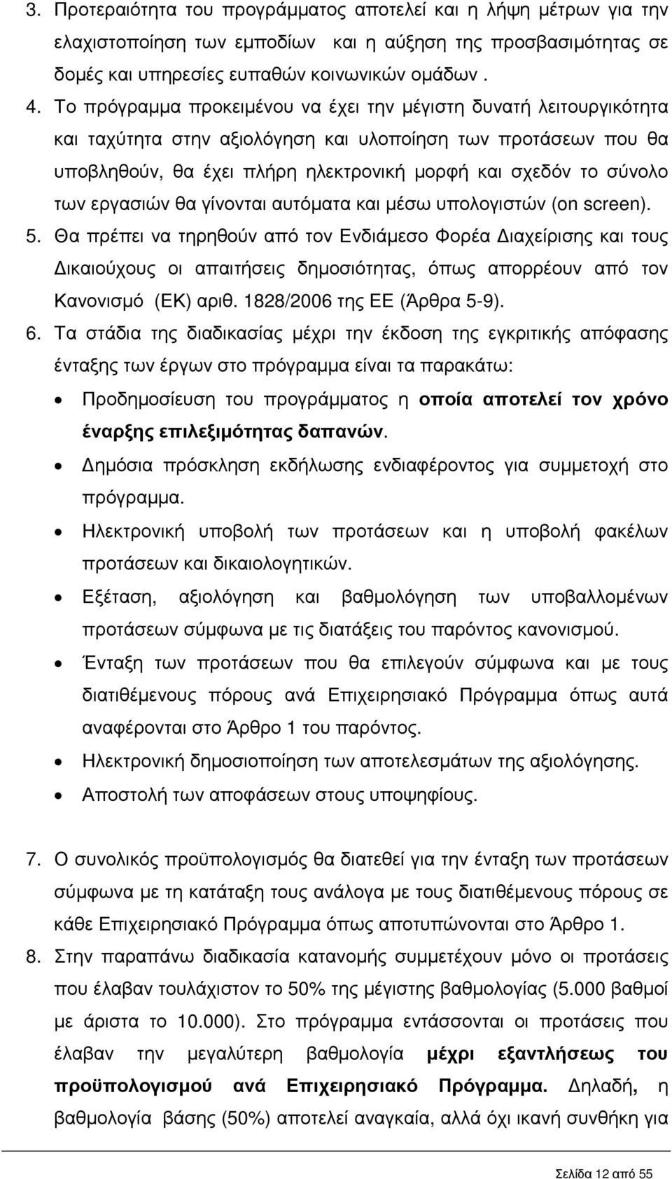 των εργασιών θα γίνονται αυτόµατα και µέσω υπολογιστών (on screen). 5.