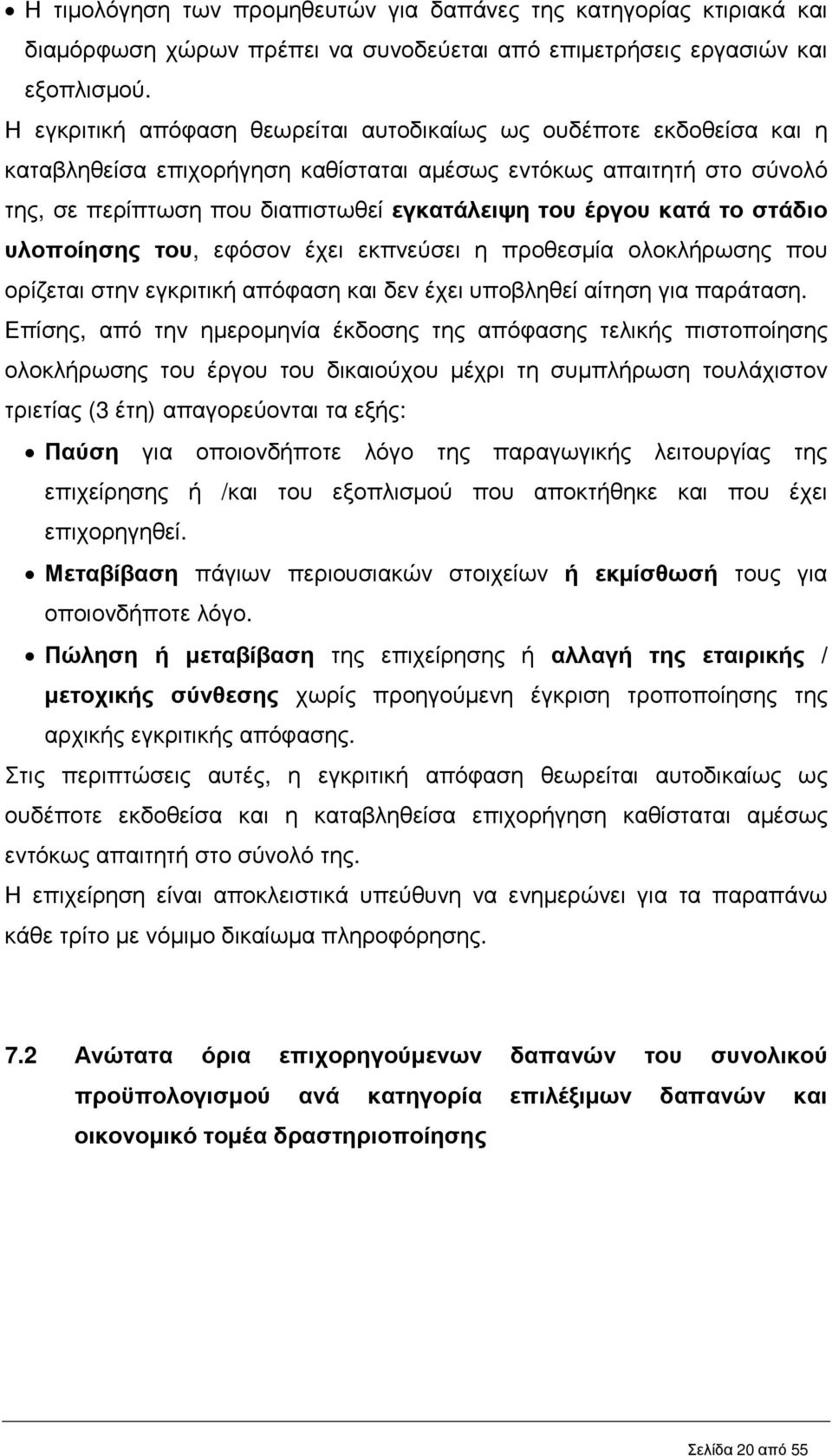 κατά το στάδιο υλοποίησης του, εφόσον έχει εκπνεύσει η προθεσµία ολοκλήρωσης που ορίζεται στην εγκριτική απόφαση και δεν έχει υποβληθεί αίτηση για παράταση.