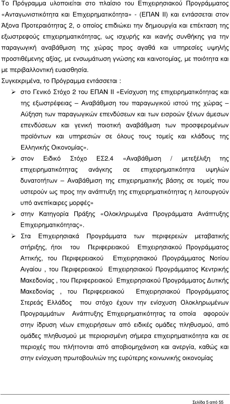 γνώσης και καινοτοµίας, µε ποιότητα και µε περιβαλλοντική ευαισθησία.