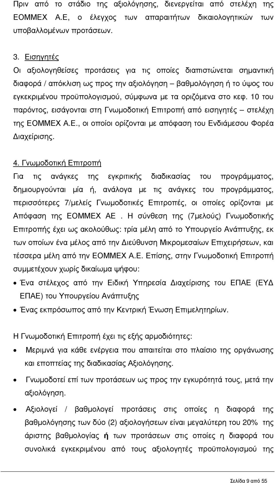 στο κεφ. 10 του παρόντος, εισάγονται στη Γνωµοδοτική Επιτροπή από εισηγητές στελέχη της ΕΟΜΜΕΧ Α.Ε., οι οποίοι ορίζονται µε απόφαση του Ενδιάµεσου Φορέα ιαχείρισης. 4.