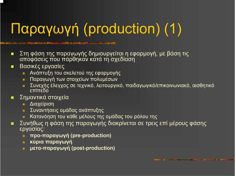 αισθητικό επίπεδο Σηµαντικά στοιχεία ιαχείριση Συναντήσεις οµάδας ανάπτυξης Κατανόηση του κάθε µέλους της οµάδας του ρόλου της Συνήθως η