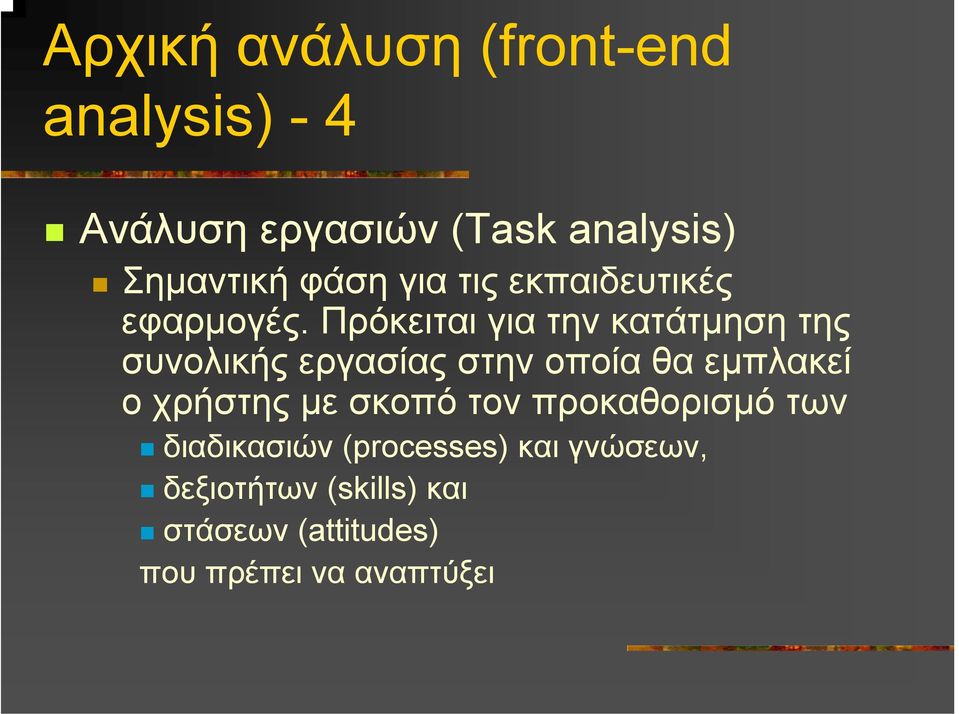 Πρόκειται για την κατάτµηση της συνολικής εργασίας στην οποία θα εµπλακεί ο χρήστης