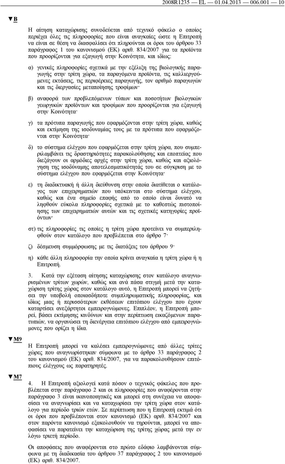 άρθρου 33 παράγραφος 1 του κανονισμού (ΕΚ) αριθ.