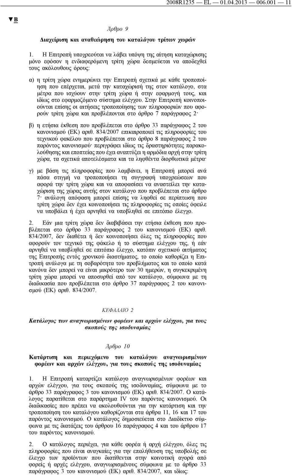 κάθε τροποποίηση που επέρχεται, μετά την καταχώρισή της στον κατάλογο, στα μέτρα που ισχύουν στην τρίτη χώρα ή στην εφαρμογή τους, και ιδίως στο εφαρμοζόμενο σύστημα ελέγχου.