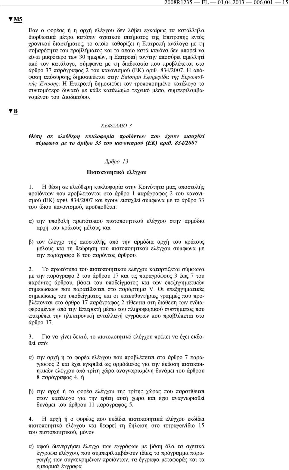 τη σοβαρότητα του προβλήματος και το οποίο κατά κανόνα δεν μπορεί να είναι μικρότερο των 30 ημερών, η Επιτροπή τον/την αποσύρει αμελλητί από τον κατάλογο, σύμφωνα με τη διαδικασία που προβλέπεται στο