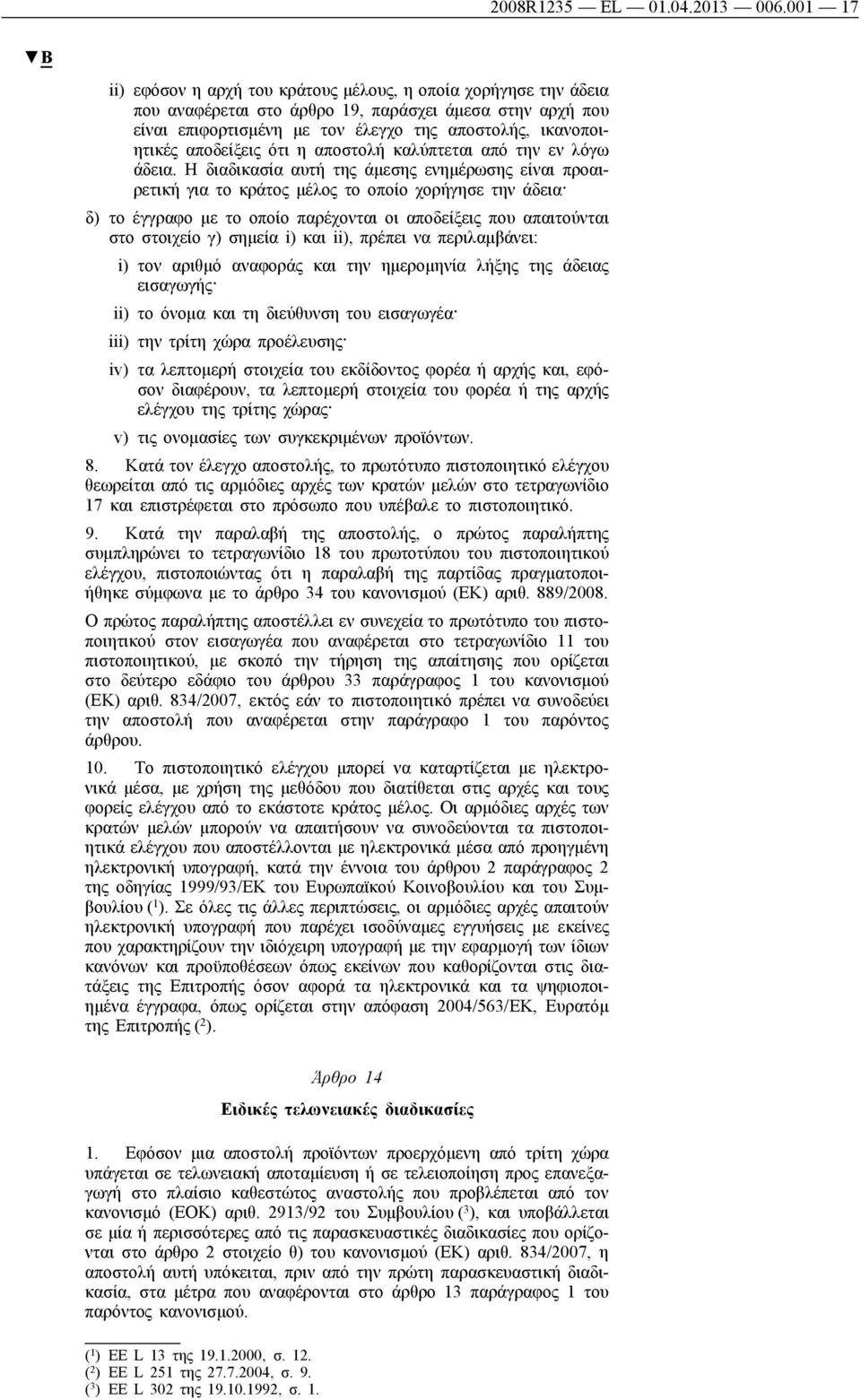 αποδείξεις ότι η αποστολή καλύπτεται από την εν λόγω άδεια.