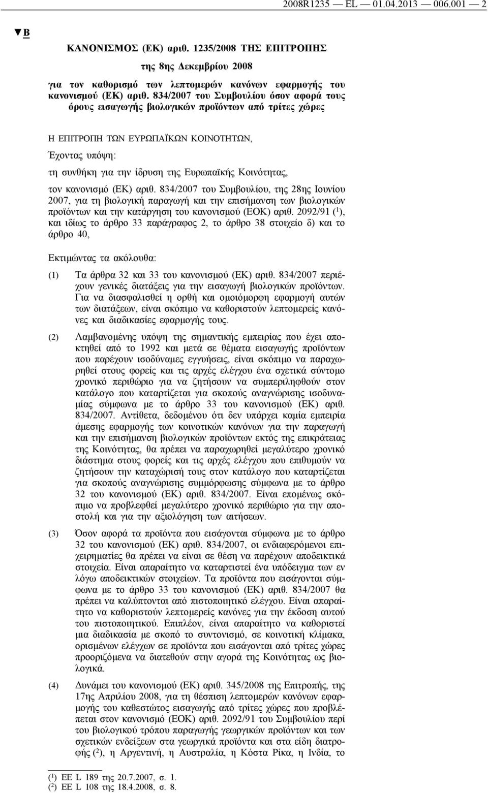 τον κανονισμό (ΕΚ) αριθ. 834/2007 του Συμβουλίου, της 28ης Ιουνίου 2007, για τη βιολογική παραγωγή και την επισήμανση των βιολογικών προϊόντων και την κατάργηση του κανονισμού (ΕΟΚ) αριθ.
