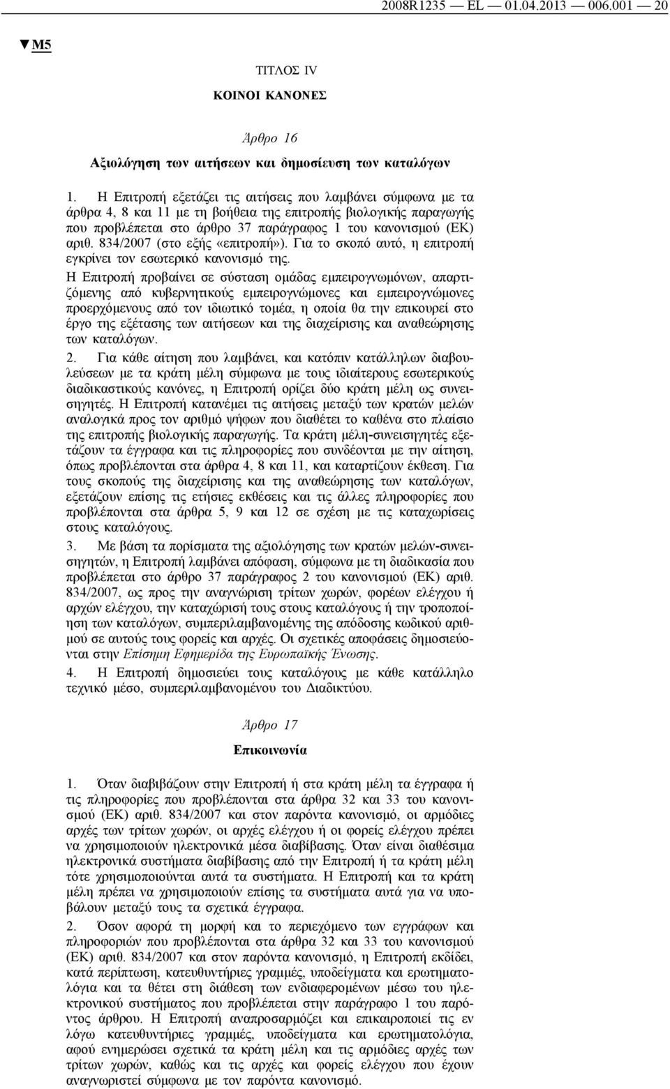 834/2007 (στο εξής «επιτροπή»). Για το σκοπό αυτό, η επιτροπή εγκρίνει τον εσωτερικό κανονισμό της.