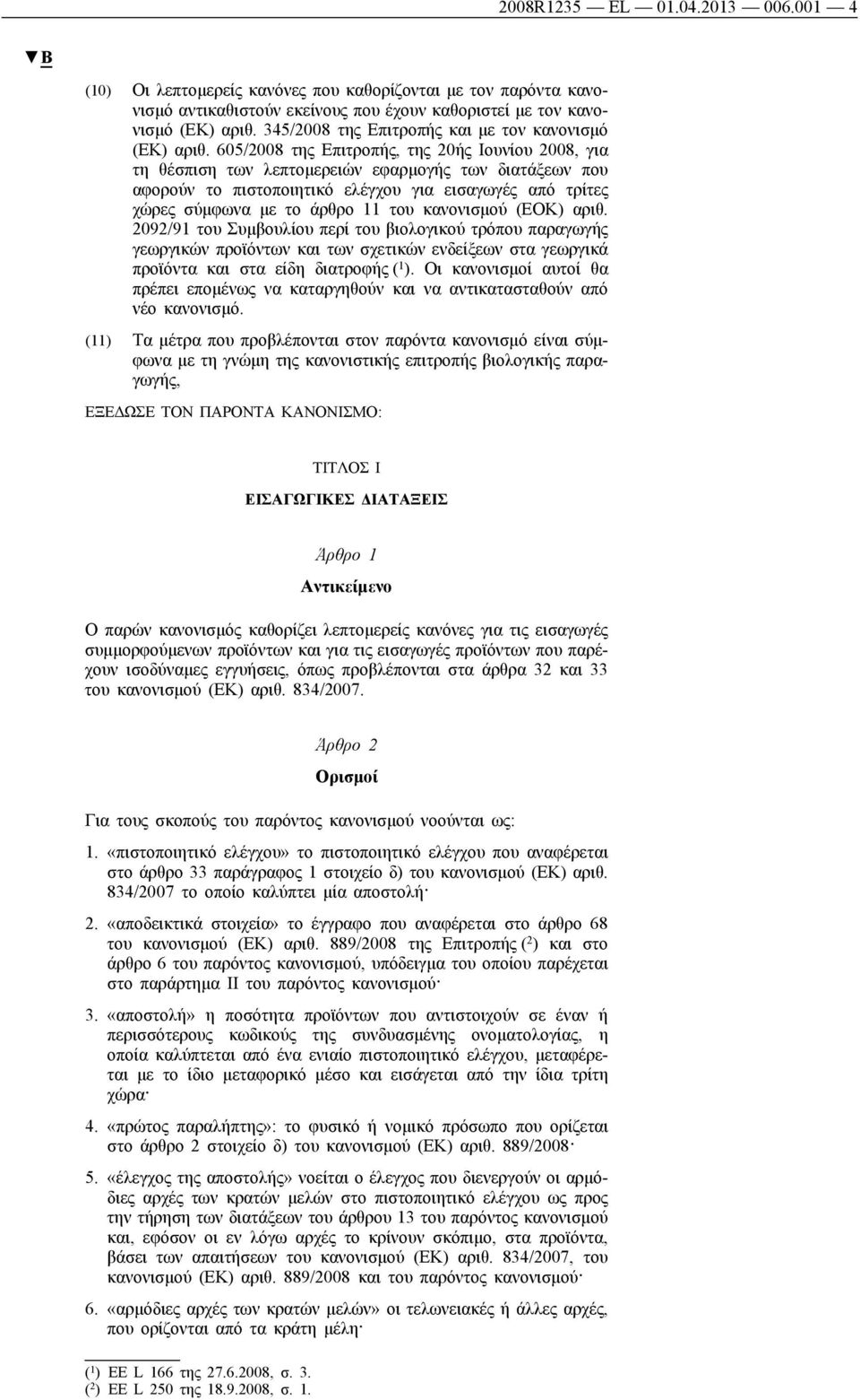 605/2008 της Επιτροπής, της 20ής Ιουνίου 2008, για τη θέσπιση των λεπτομερειών εφαρμογής των διατάξεων που αφορούν το πιστοποιητικό ελέγχου για εισαγωγές από τρίτες χώρες σύμφωνα με το άρθρο 11 του