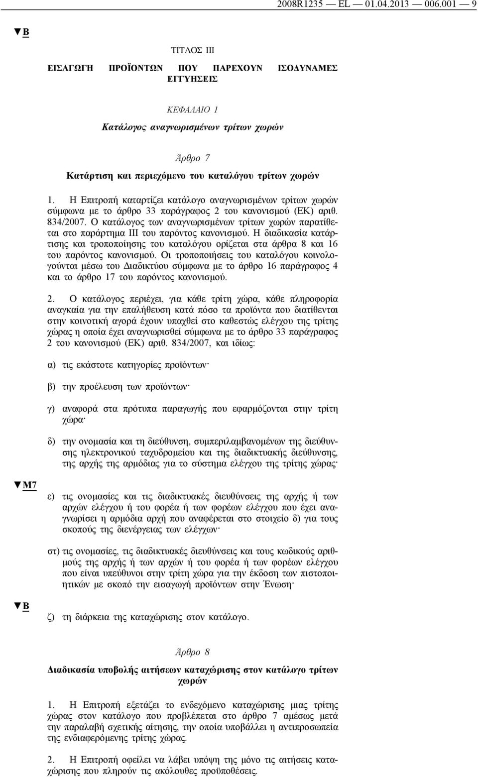 Η Επιτροπή καταρτίζει κατάλογο αναγνωρισμένων τρίτων χωρών σύμφωνα με το άρθρο 33 παράγραφος 2 του κανονισμού (ΕΚ) αριθ. 834/2007.