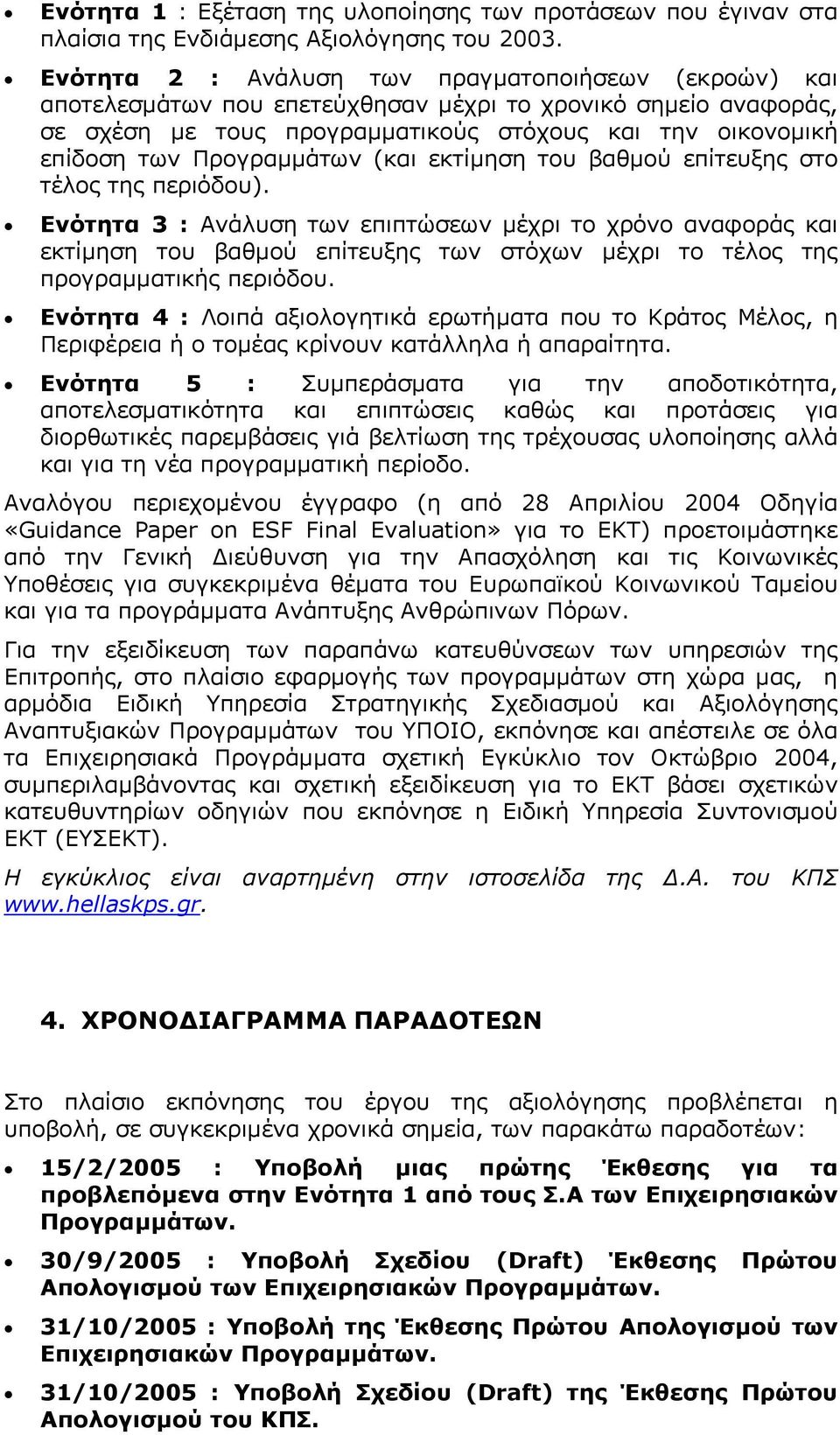 Προγραµµάτων (και εκτίµηση του βαθµού επίτευξης στο τέλος της περιόδου).