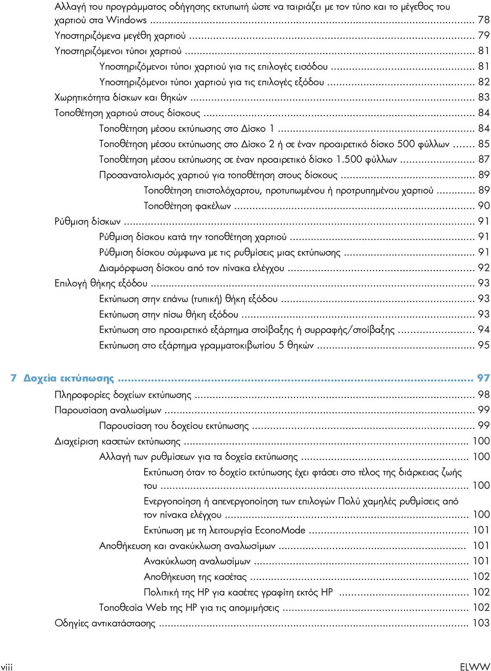 .. 84 Τοποθέτηση μέσου εκτύπωσης στο Δίσκο 1... 84 Τοποθέτηση μέσου εκτύπωσης στο Δίσκο 2 ή σε έναν προαιρετικό δίσκο 500 φύλλων... 85 Τοποθέτηση μέσου εκτύπωσης σε έναν προαιρετικό δίσκο 1.