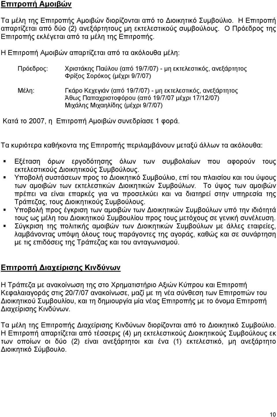 Η Επιτροπή Αμοιβών απαρτίζεται από τα ακόλουθα μέλη: Πρόεδρος: Μέλη: Χριστάκης Παύλου (από 19/7/07) - μη εκτελεστικός, ανεξάρτητος Φρίξος Σορόκος (μέχρι 9/7/07) Γκάρο Κεχεγιάν (από 19/7/07) - μη