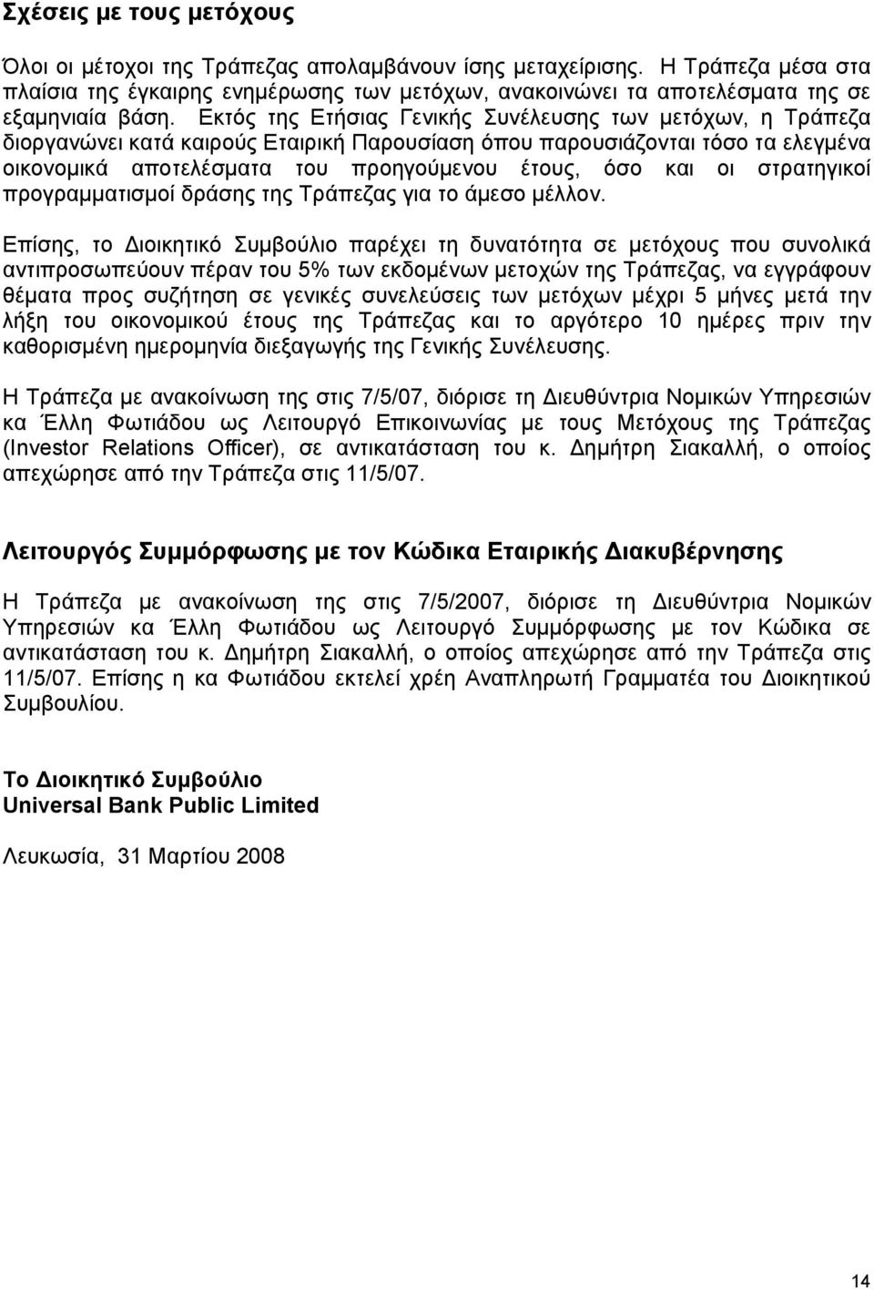 Εκτός της Ετήσιας Γενικής Συνέλευσης των μετόχων, η Τράπεζα διοργανώνει κατά καιρούς Εταιρική Παρουσίαση όπου παρουσιάζονται τόσο τα ελεγμένα οικονομικά αποτελέσματα του προηγούμενου έτους, όσο και