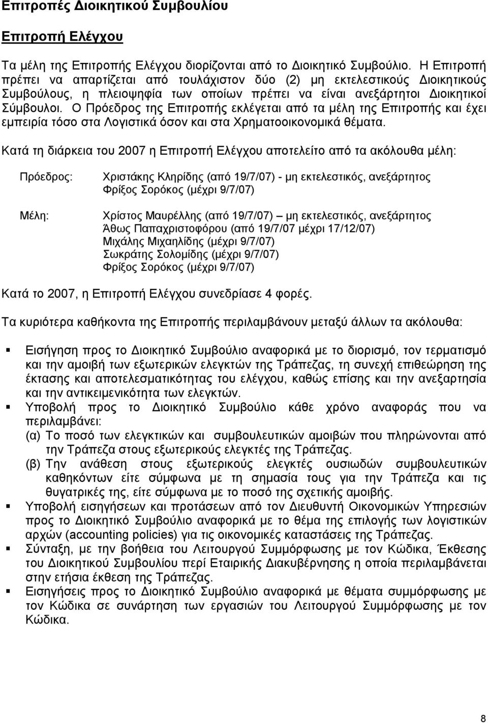 Ο Πρόεδρος της Επιτροπής εκλέγεται από τα μέλη της Επιτροπής και έχει εμπειρία τόσο στα Λογιστικά όσον και στα Χρηματοοικονομικά θέματα.