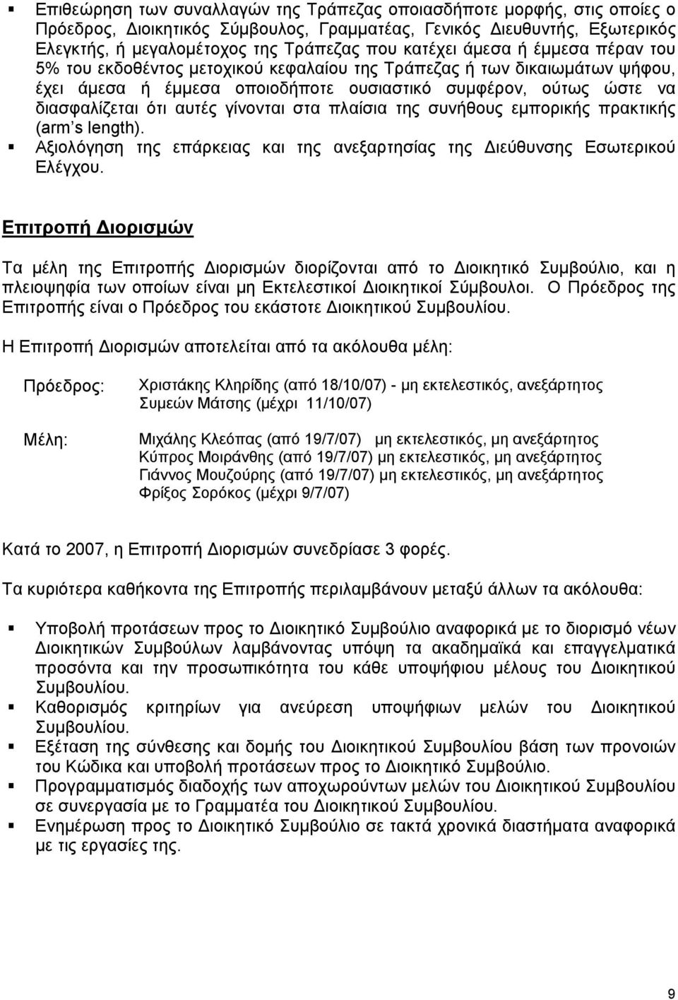 γίνονται στα πλαίσια της συνήθους εμπορικής πρακτικής (arm s length). Αξιολόγηση της επάρκειας και της ανεξαρτησίας της Διεύθυνσης Εσωτερικού Ελέγχου.