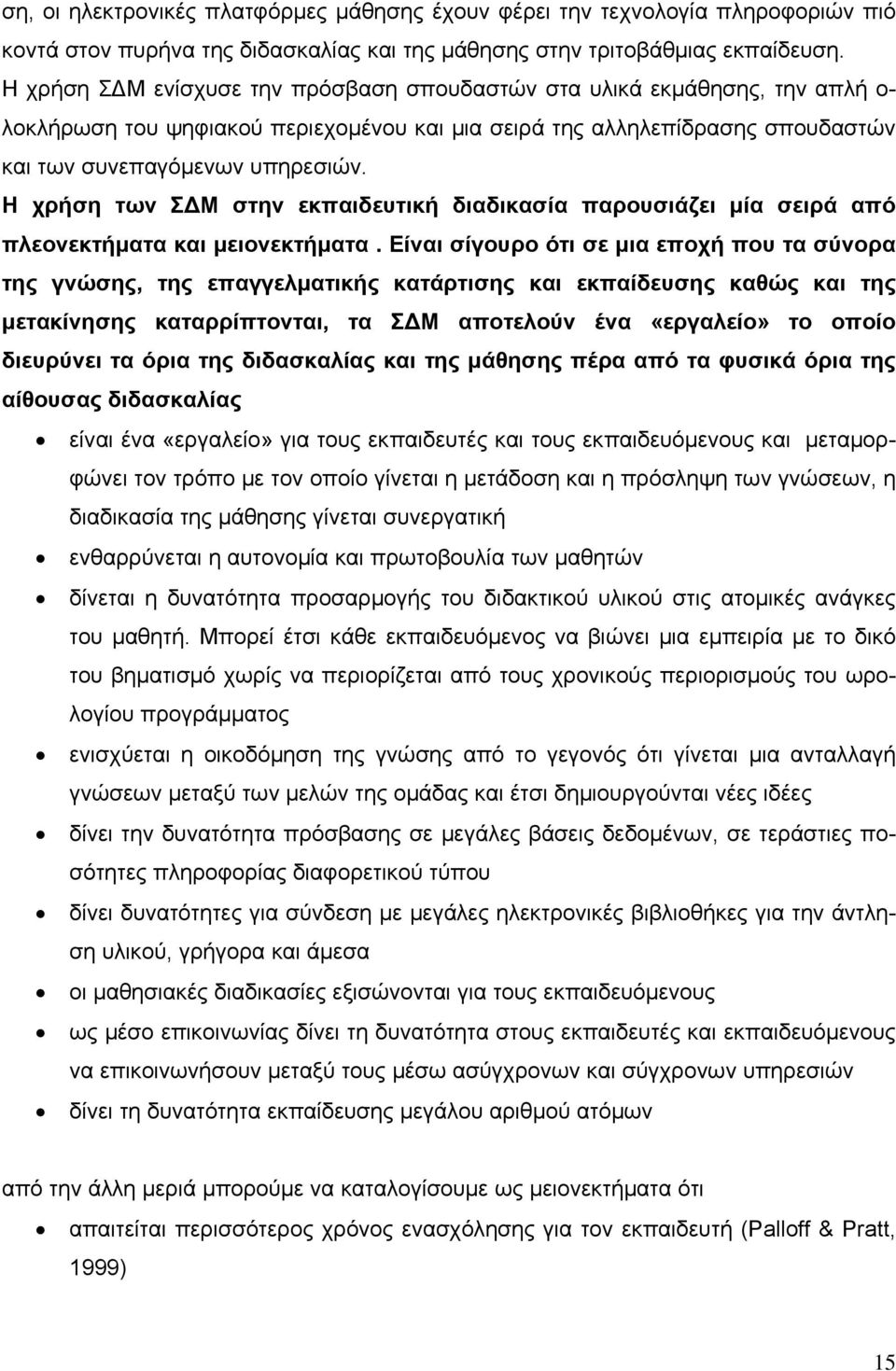 Η χρήση των ΣΔΜ στην εκπαιδευτική διαδικασία παρουσιάζει μία σειρά από πλεονεκτήματα και μειονεκτήματα.