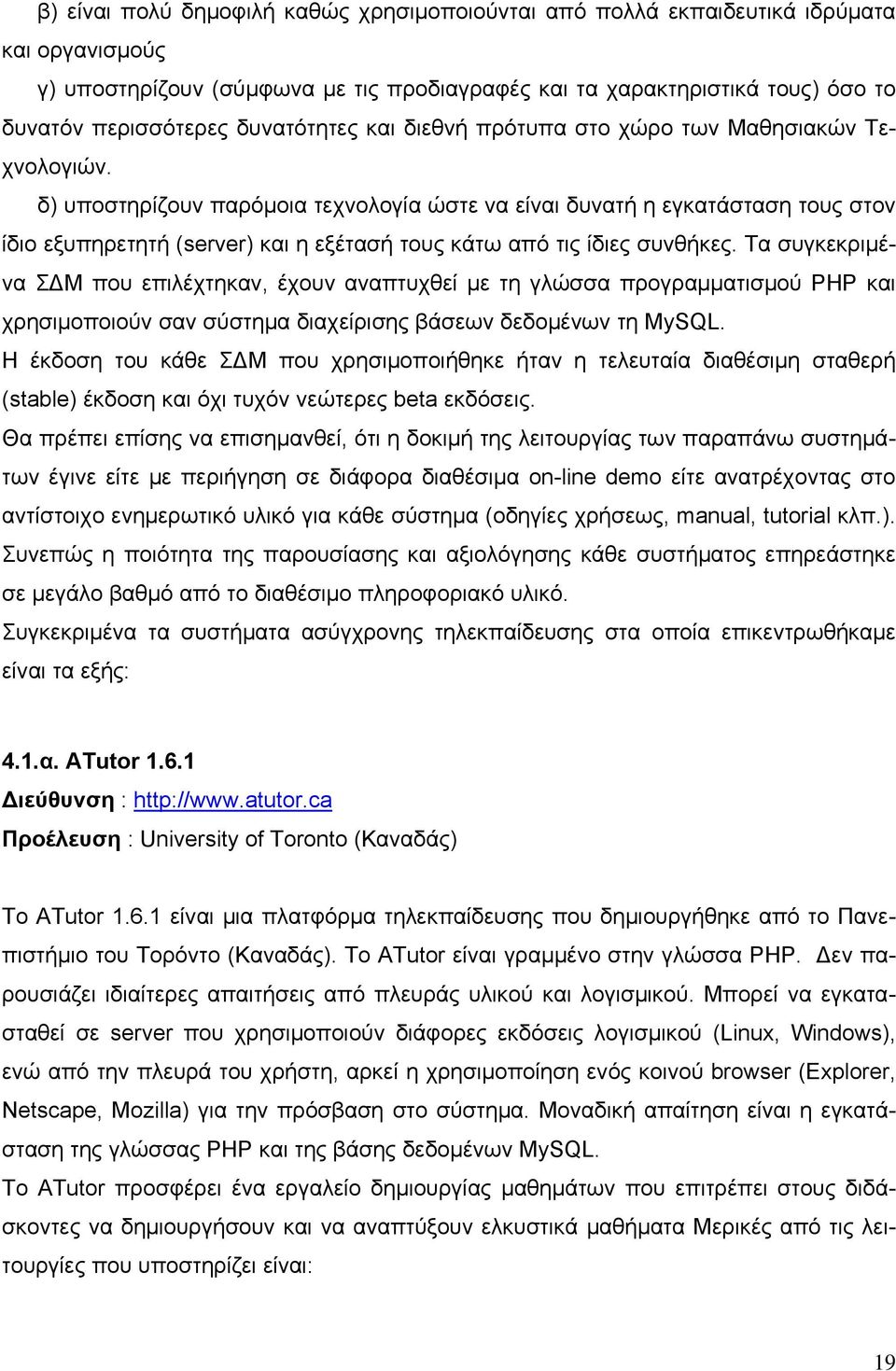 δ) υποστηρίζουν παρόμοια τεχνολογία ώστε να είναι δυνατή η εγκατάσταση τους στον ίδιο εξυπηρετητή (server) και η εξέτασή τους κάτω από τις ίδιες συνθήκες.
