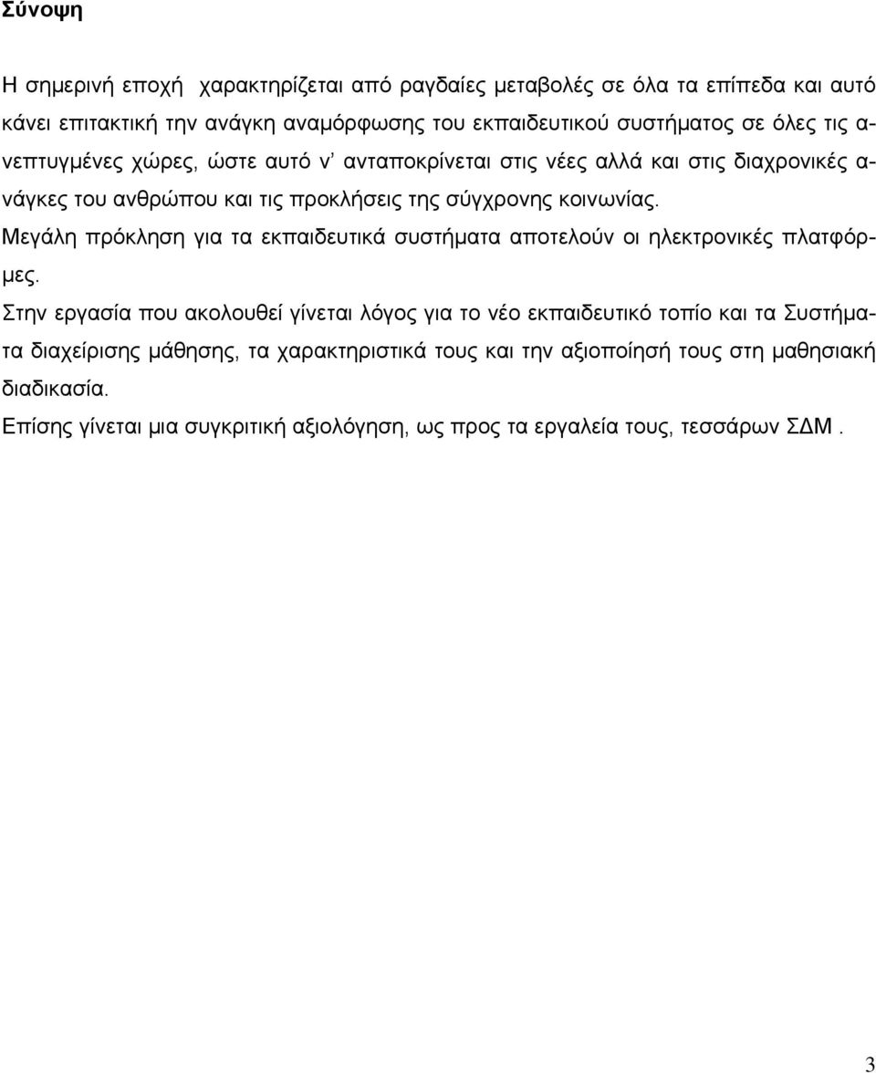 Μεγάλη πρόκληση για τα εκπαιδευτικά συστήματα αποτελούν οι ηλεκτρονικές πλατφόρμες.