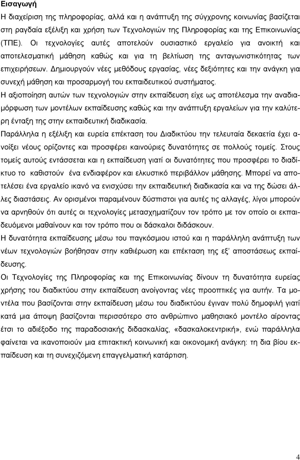 Δημιουργούν νέες μεθόδους εργασίας, νέες δεξιότητες και την ανάγκη για συνεχή μάθηση και προσαρμογή του εκπαιδευτικού συστήματος.