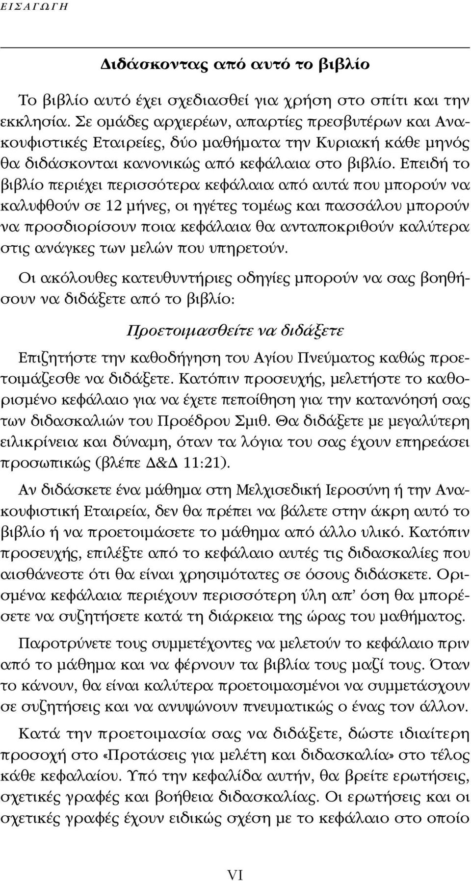 Επειδή το βιβλίο περιέχει περισσότερα κεφάλαια από αυτά που μπορούν να καλυφθούν σε 12 μήνες, οι ηγέτες τομέως και πασσάλου μπορούν να προσδιορίσουν ποια κεφάλαια θα ανταποκριθούν καλύτερα στις