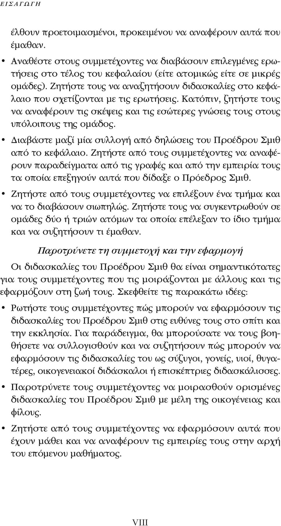 Ζητήστε τους να αναζητήσουν διδασκαλίες στο κεφάλαιο που σχετίζονται με τις ερωτήσεις. Κατόπιν, ζητήστε τους να αναφέρουν τις σκέψεις και τις εσώτερες γνώσεις τους στους υπόλοιπους της ομάδος.
